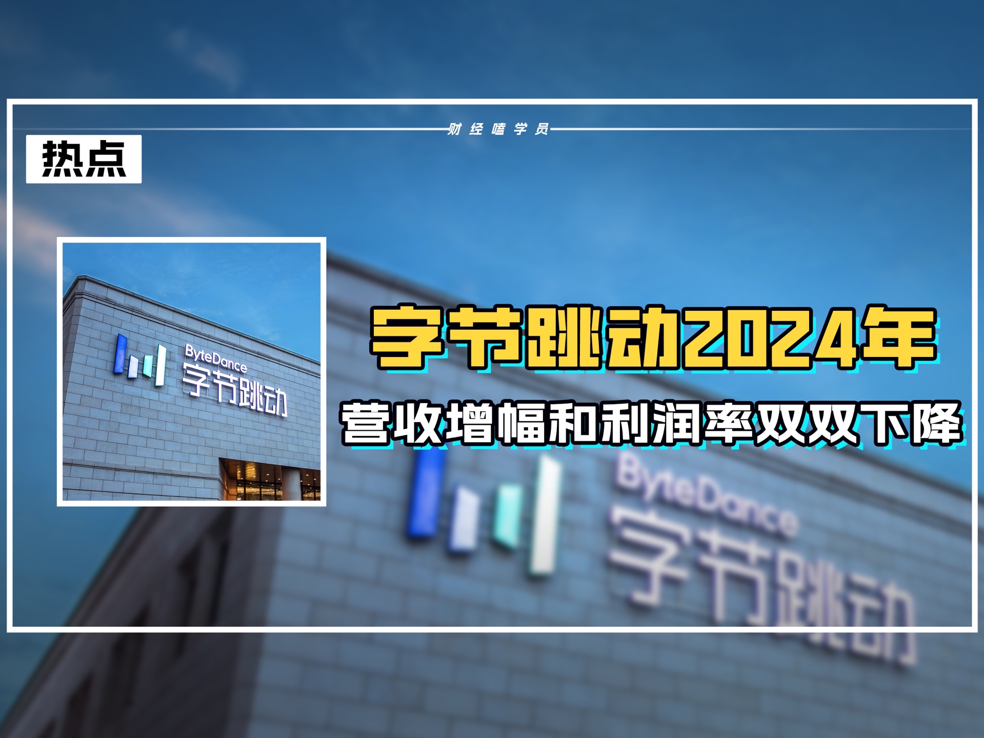 字节跳动2024年,营收增幅和利润率双双下降!哔哩哔哩bilibili