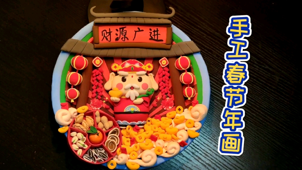黏土-春节年画(手工制作)_哔哩哔哩 (゜-゜)つロ 干杯~-bilibili
