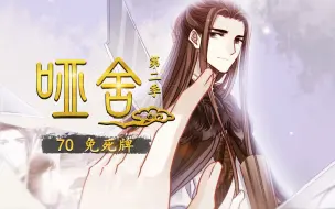 Download Video: 【哑舍S2 70集】免死牌丨一枚金牌所消散的忠诚，飞鸟尽良弓藏