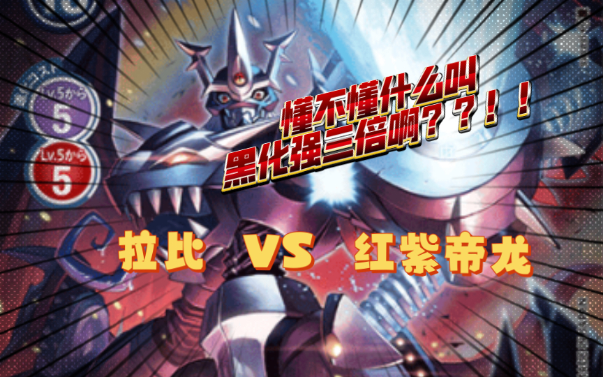 [DTCG] 简中BTC10环境 拉比兽X抗体 VS 红紫帝龙哔哩哔哩bilibili