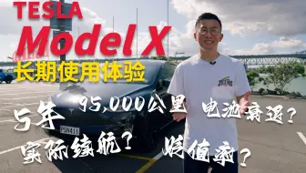 特斯拉Model X长期使用体验 | 5年，9万5千公里后，实际续航如何？电池衰退如何？贬值率？
