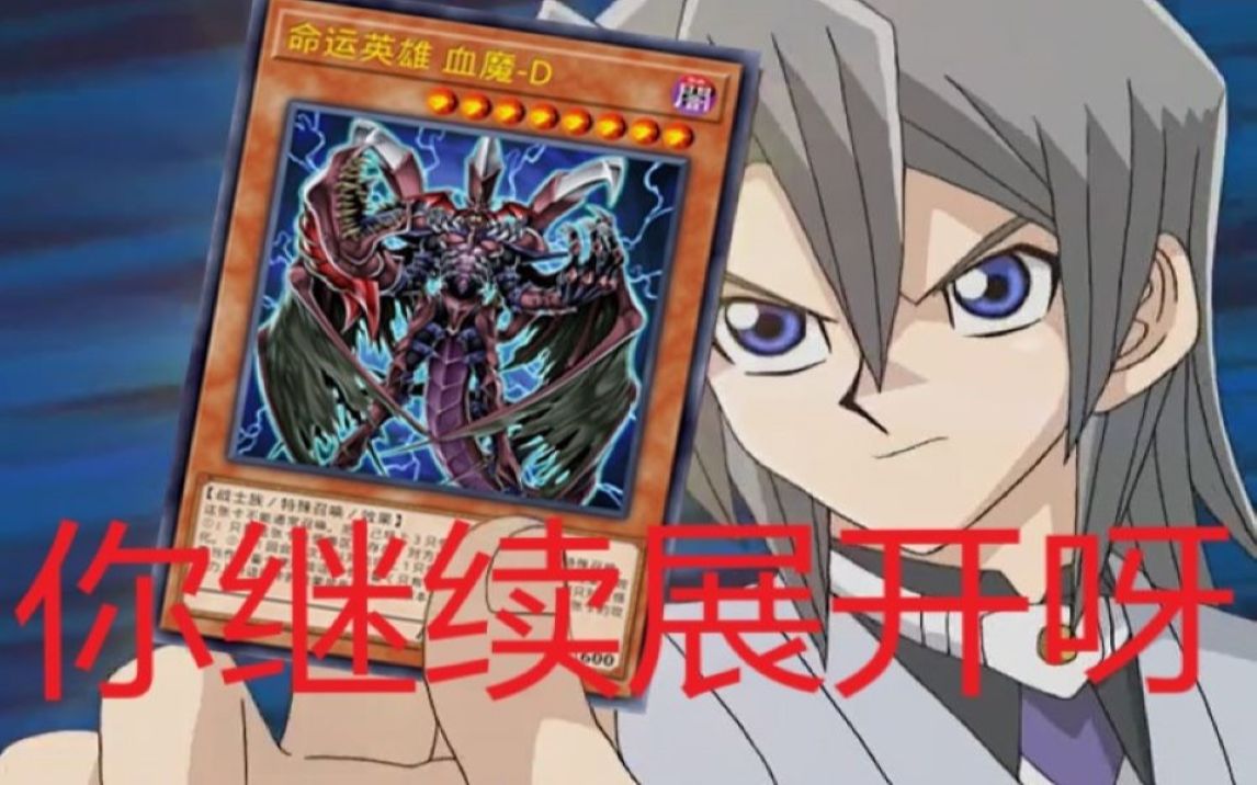 【游戏王决斗链接】血魔d:谢谢,帮大忙了