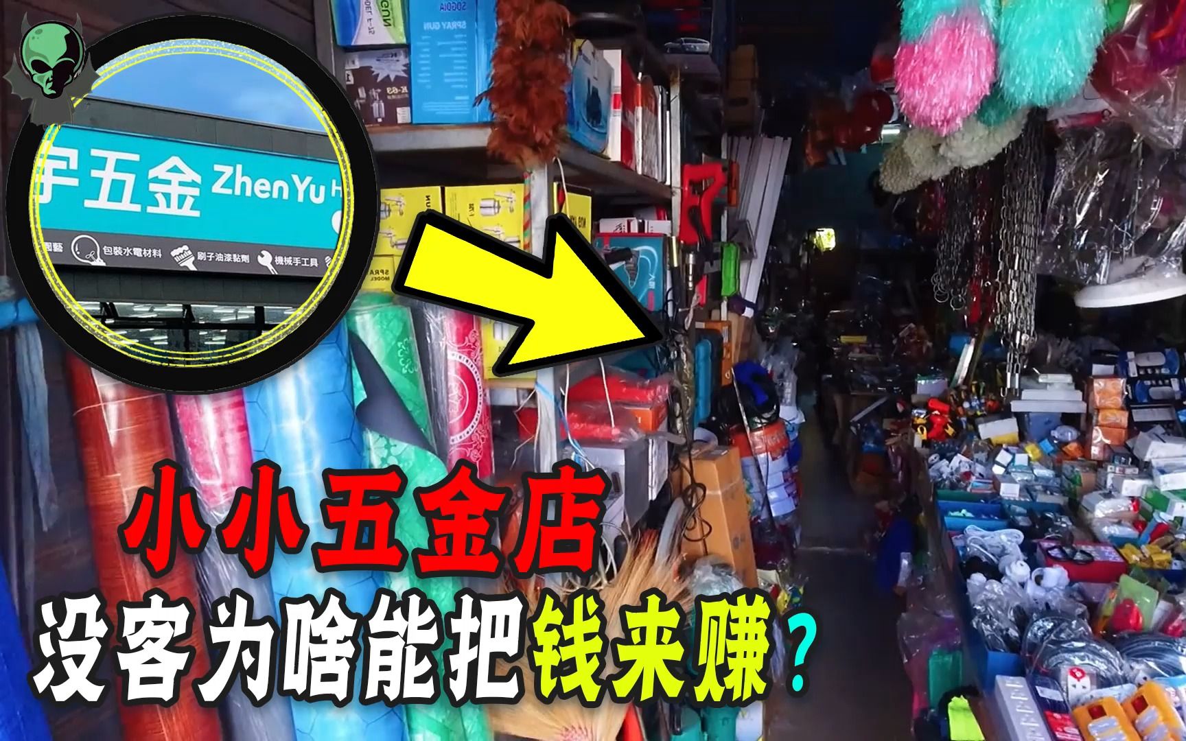 街边五金店几乎没生意,却年赚四五十万?为啥普通人不建议开?哔哩哔哩bilibili