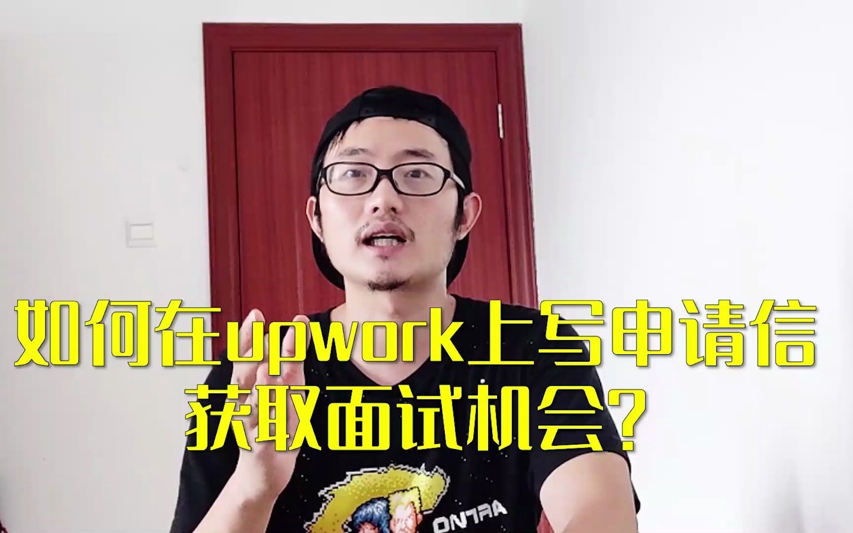 第五期:如何在自由职业平台Upwork上写申请信Cover Letter哔哩哔哩bilibili