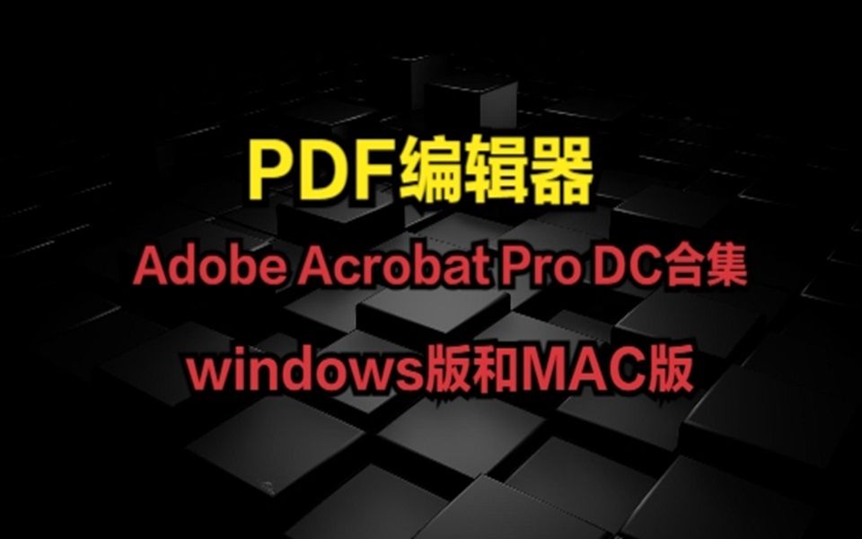 [图]PDF编辑器   Adobe Acrobat Pro DC合集     windows版和MAC版