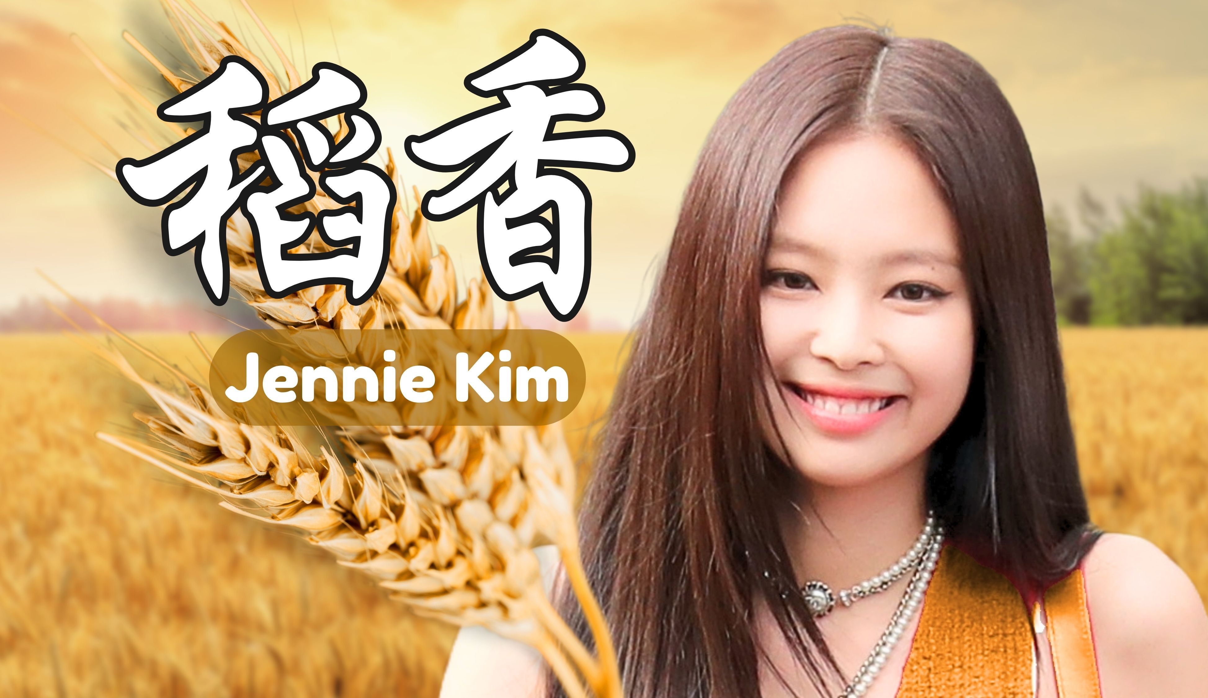 [图]【AI Cover】《稻香》金珍妮 Jennie Kim（原唱：周杰伦）