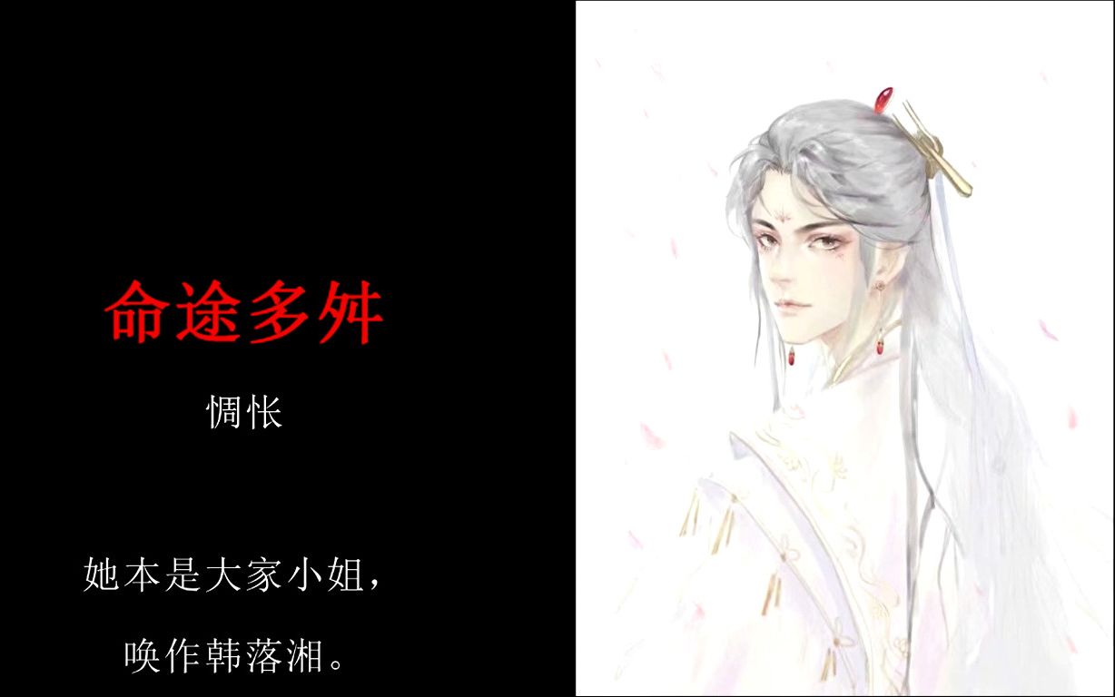 命途多舛 惆怅睡前故事89