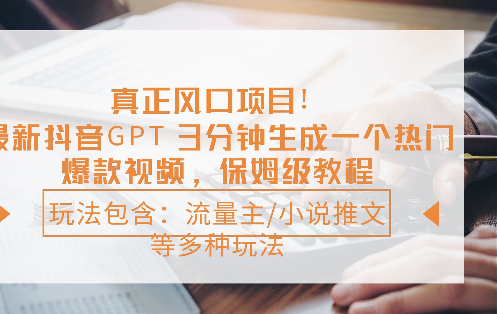 真正風口項目! 最新抖音gpt 3分鐘生成一個熱門 爆款視頻,保姆級教程