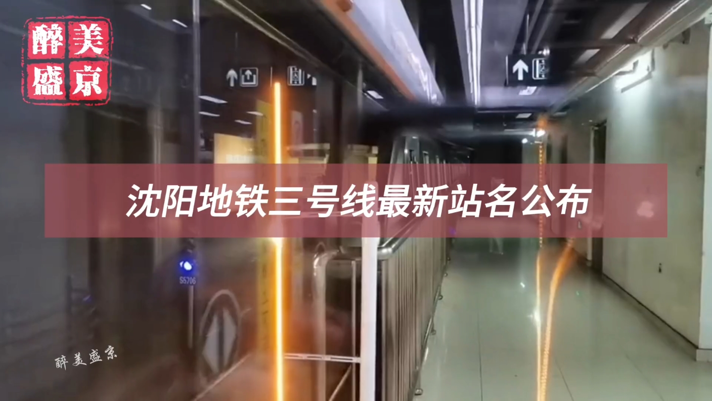 沈阳地铁三号线站名修改,宝马相关字样被删除
