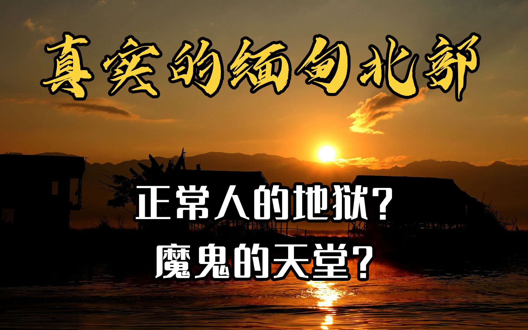 真实的缅甸北部:网络诈骗、跨境赌博,离黄赌毒最近的地方!哔哩哔哩bilibili