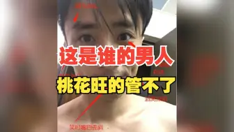 Download Video: 这样的男人桃花旺的不得了！