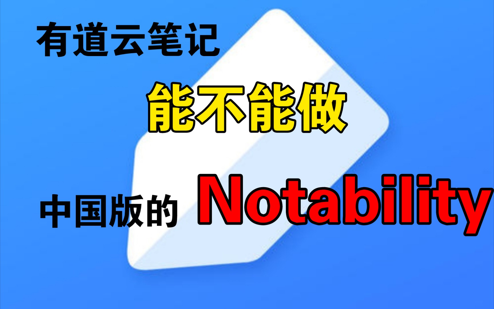 [图]【脑洞大开】关于有道云笔记，我有一个不切实际且无聊的想法。说出来记录一下。