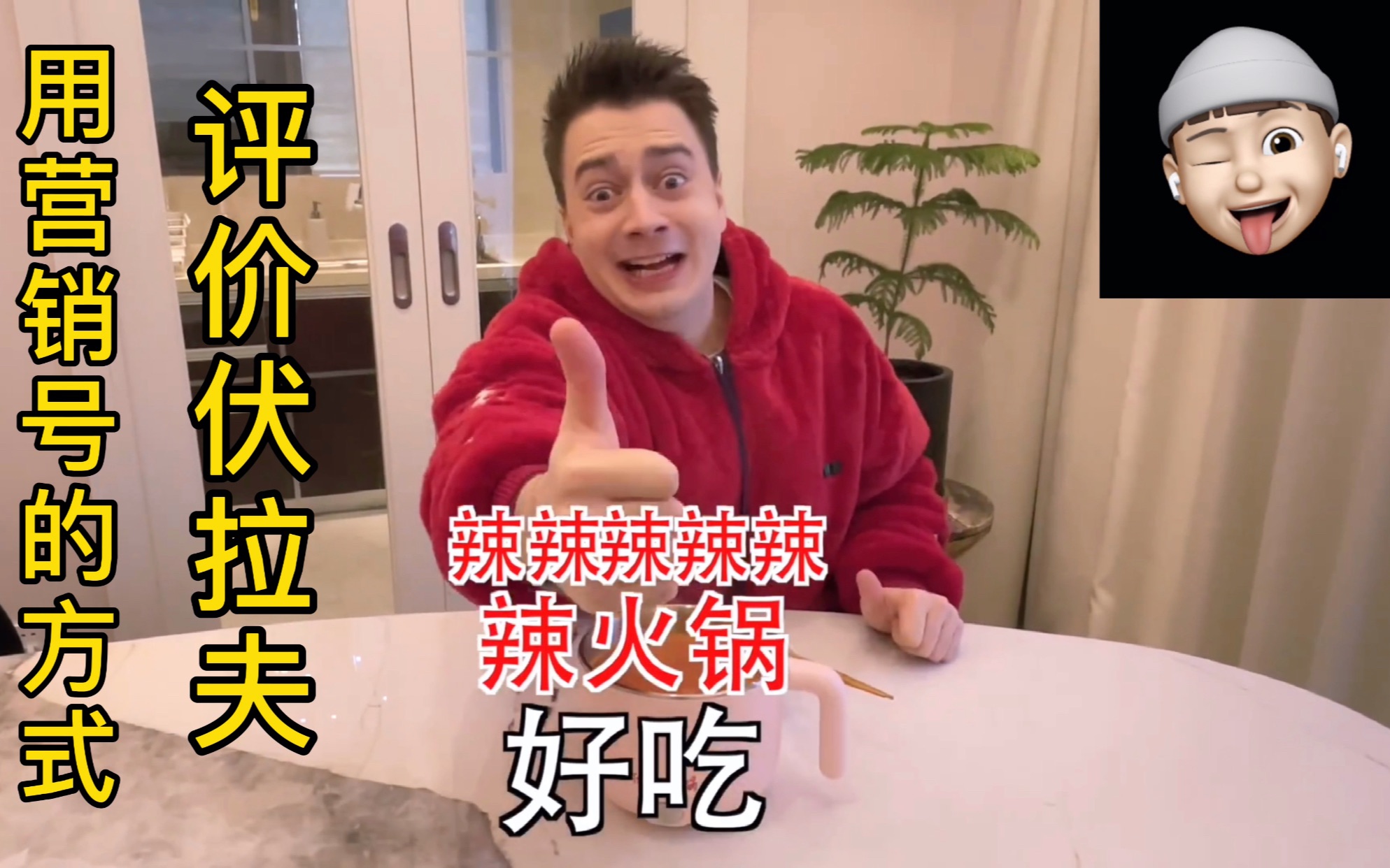 用营销号的方式评价伏拉夫