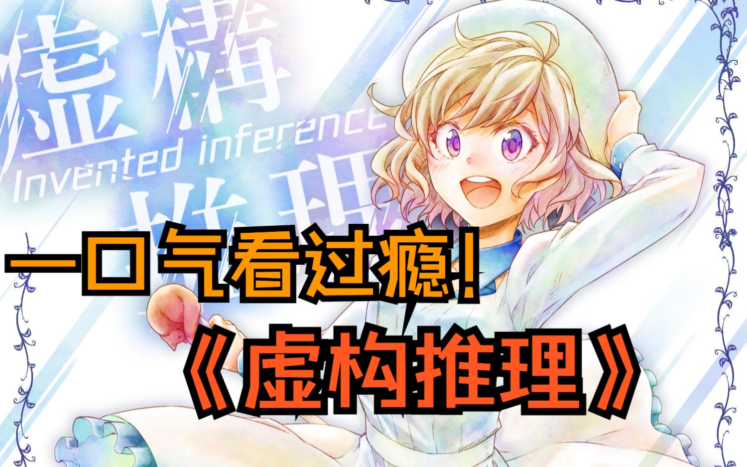 一口气看完《虚构推理》1-2季，一口气看过瘾！！！