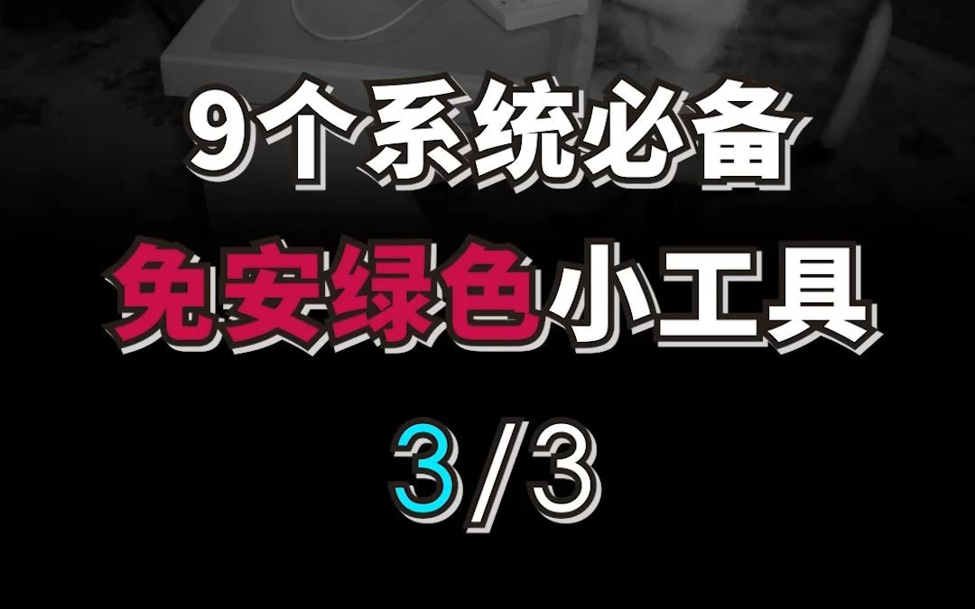 这9个软件是电脑的最强工具组哔哩哔哩bilibili