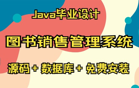 基于JavaSwing的图书销售管理系统哔哩哔哩bilibili