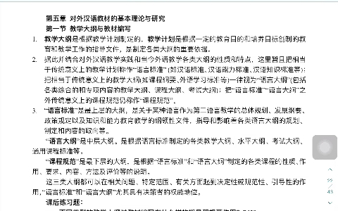 [图]汉硕带背系列｜对外汉语教学概论赵金铭修订本｜第五章 对外汉语教材的基本理论研究 第一节～第三节