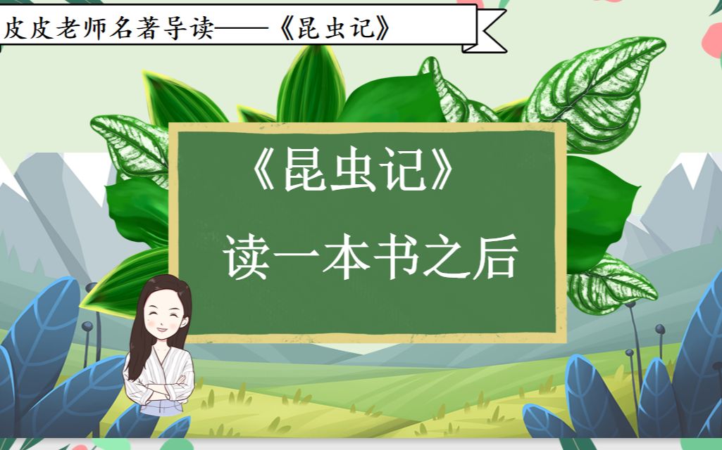 皮皮老师名著导读 |《昆虫记》:“读一本书之后”哔哩哔哩bilibili