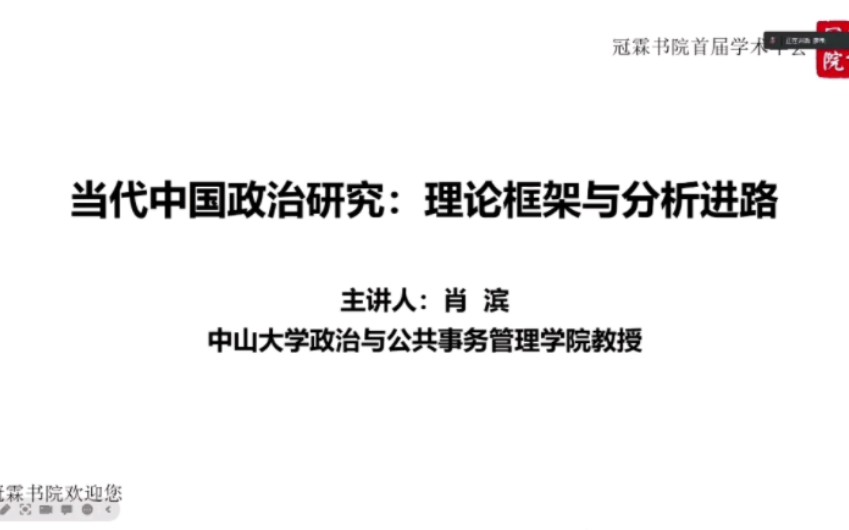 当代中国政治研究:理论框架与分析进路哔哩哔哩bilibili