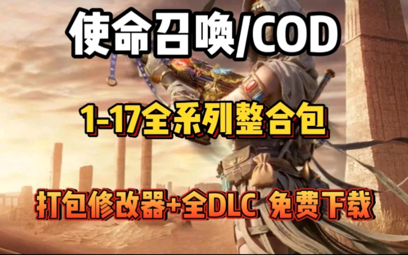 白嫖下载!使命召唤COD 117全系列合集分享+打包xgq+全DLC单机游戏热门视频