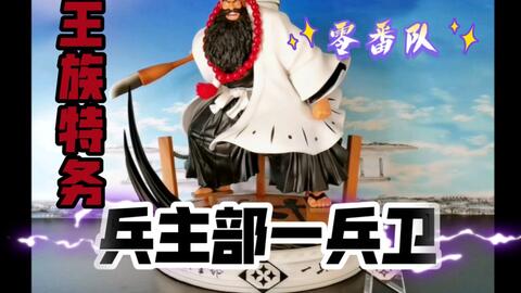 零番队 眼和尚 兵主部一兵卫 技能全览 哔哩哔哩 零番队 眼和尚 兵主部一兵卫 技能全览 哔哩哔哩