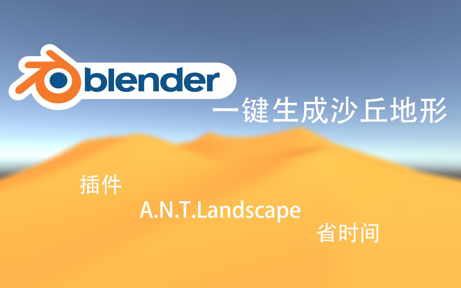 Blender 一键生成沙丘地形 插件A.N.T.Landscape哔哩哔哩bilibili