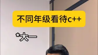 不同年级看待c++