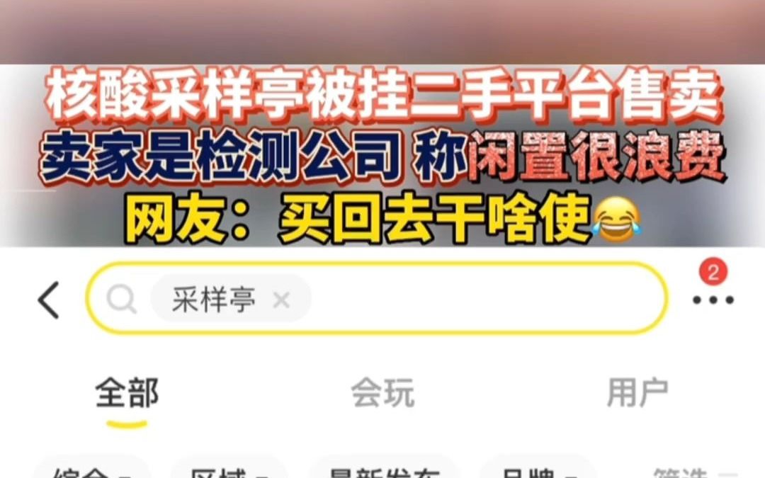 [图]核酸采样亭被挂二手平台售卖？卖家：闲置了很浪费！