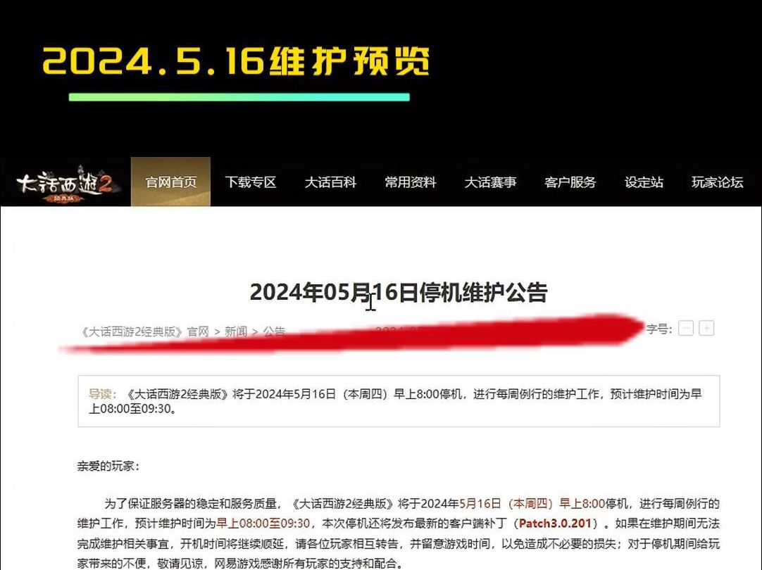 大话西游2,2024.5.16日维护公告预览! 这一周的维护还是非常考虑玩家的游戏体验的!#大话西游2 #大话西游2经典版 #大话西游2星河计划网络游戏热门视频