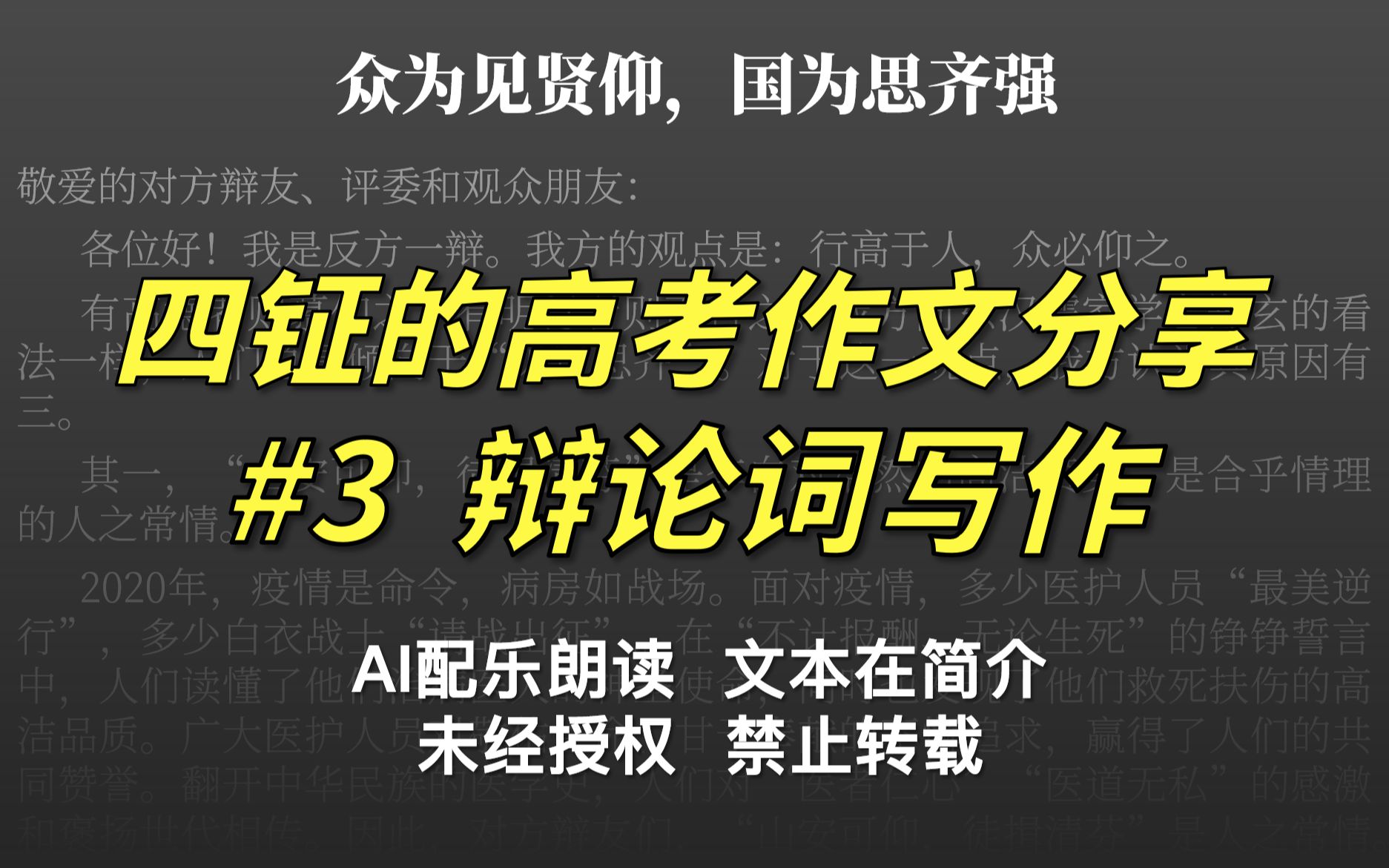 【辩论词写作】众为见贤仰,国为思齐强 | 四钲的高考作文分享#3哔哩哔哩bilibili