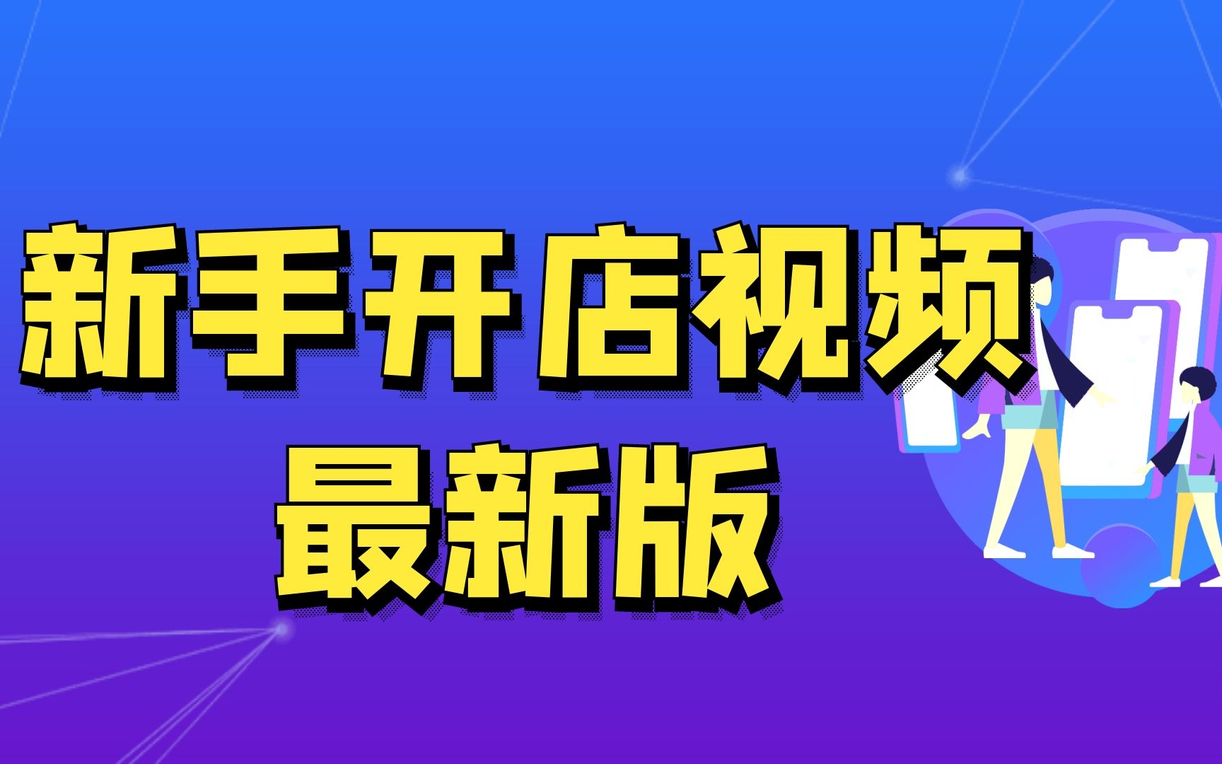 2022年无货源一件代发开网店,怎么开网店,拼多多开店教程,如何开网店高清新手必看哔哩哔哩bilibili