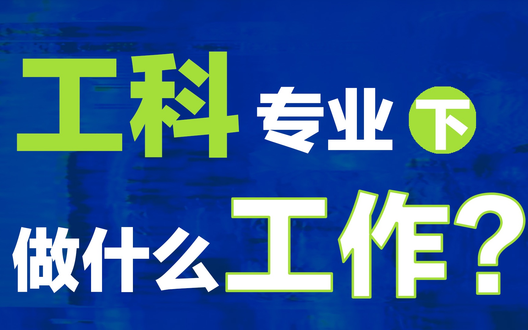 工科生毕业1年、10年、20年后,都在做什么工作?哔哩哔哩bilibili