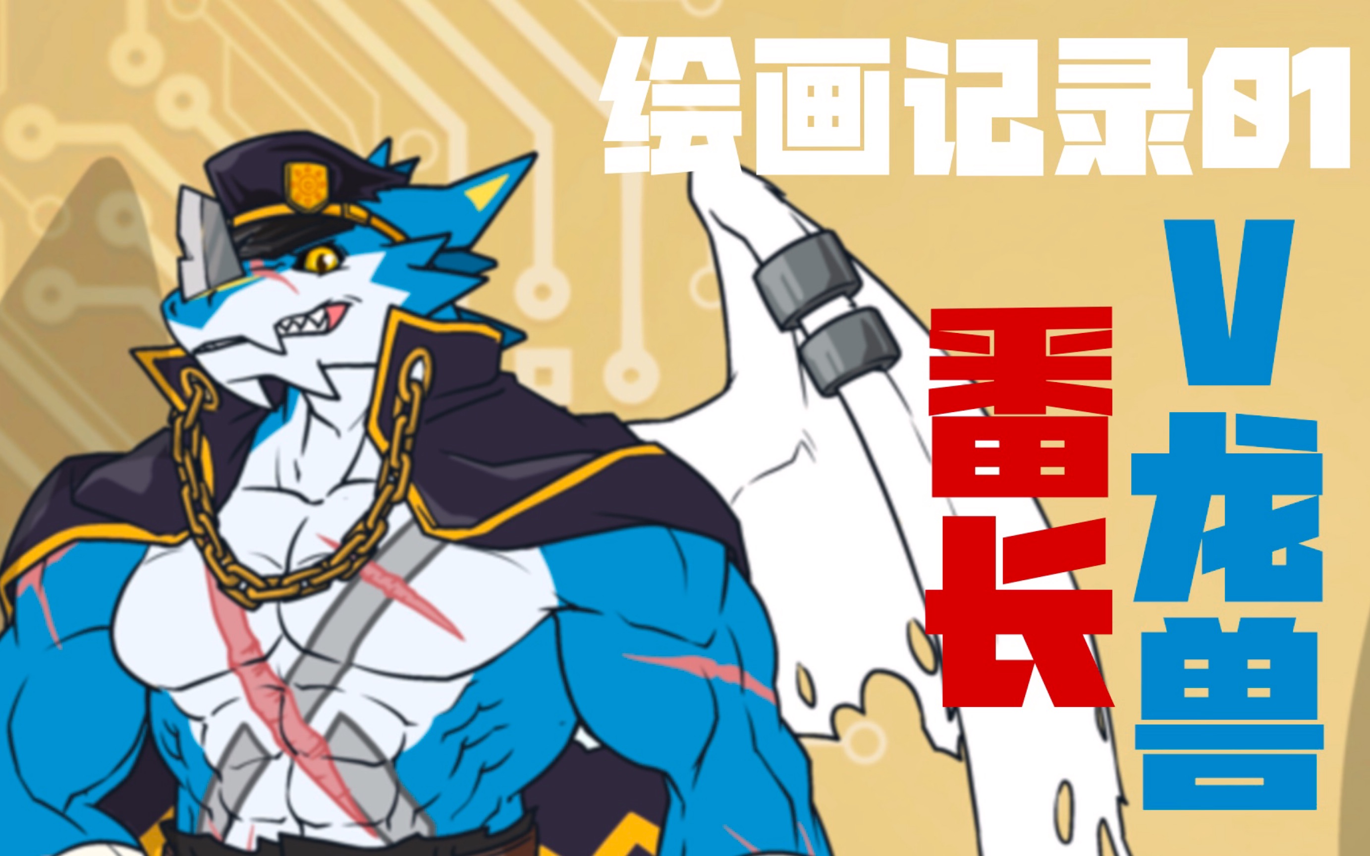 【FURRY委托】番长v龙兽设定哔哩哔哩bilibili