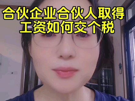 合伙企业会计:合伙人取得工资如何交个税哔哩哔哩bilibili