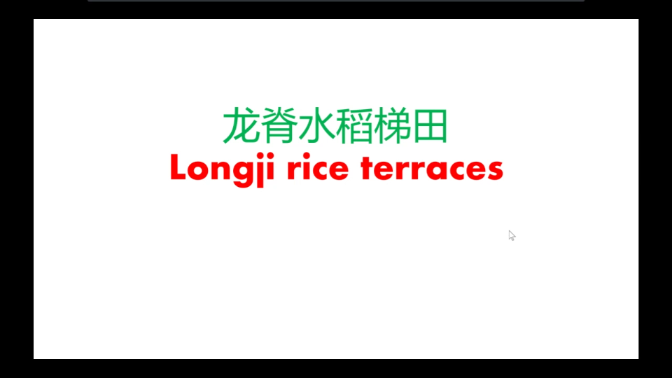 高中英语外研社版必修一第六单元:龙脊水稻梯田,看梯田美景学单词哔哩哔哩bilibili