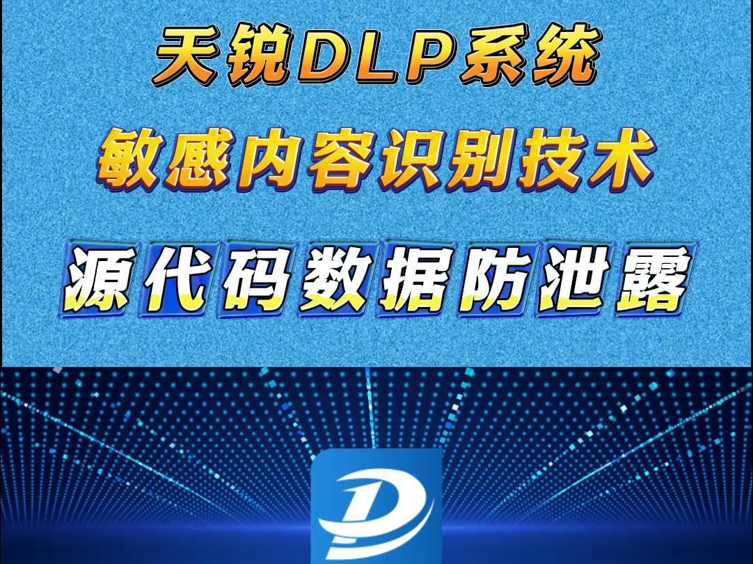 企业数据防泄露:天锐DLP源代码识别技术哔哩哔哩bilibili