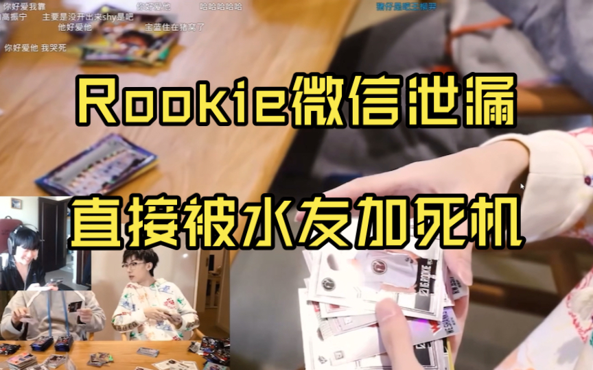 Rookie说直接年少轻狂取了个'rookie帅哥'的微信名,问弹幕问你改,随后微信就被加爆了,手机直接卡住没反应了!节目效果拉满!哔哩哔哩bilibili英...