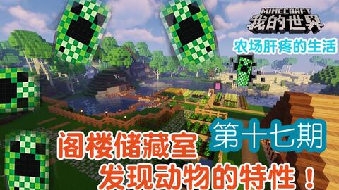 潘马斯 料理工艺 阁楼储藏室 发现动物的特性 视频实况 Minecraft 我的世界 中文论坛 手机版 Powered By Discuz