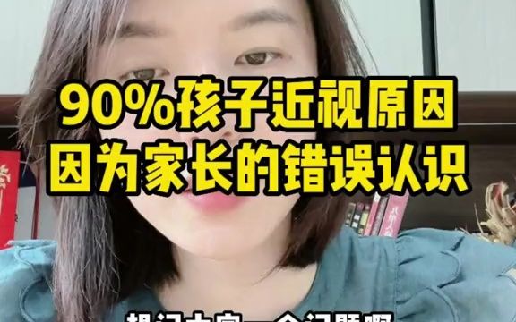 [图]百分之九十孩子近视的原因.因为家长的错误认识