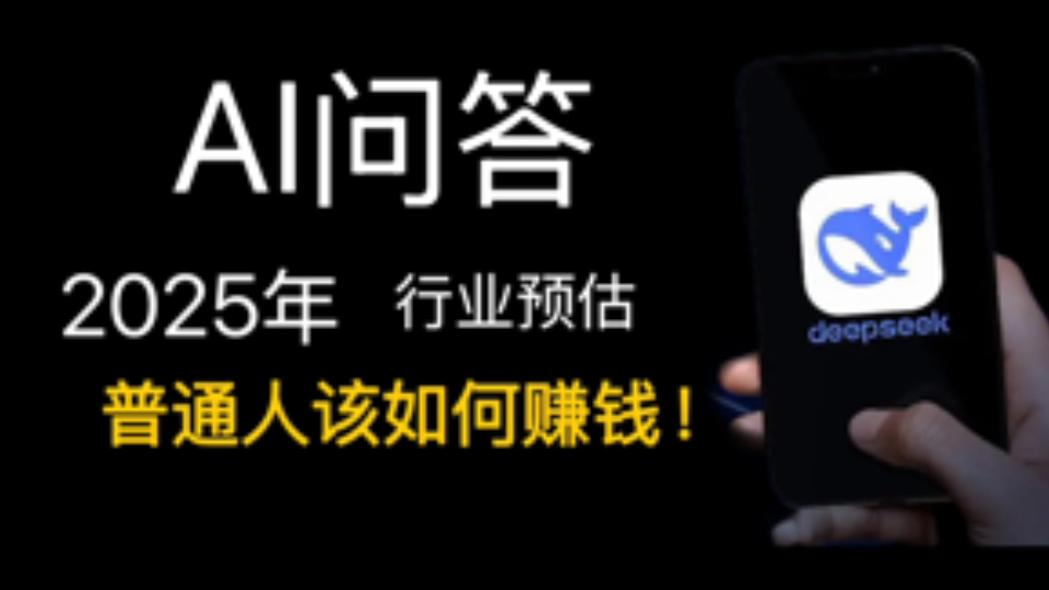 AI问答:2025年,哪个行业最赚钱?只有3000元,年轻人该怎么翻盘?哔哩哔哩bilibili