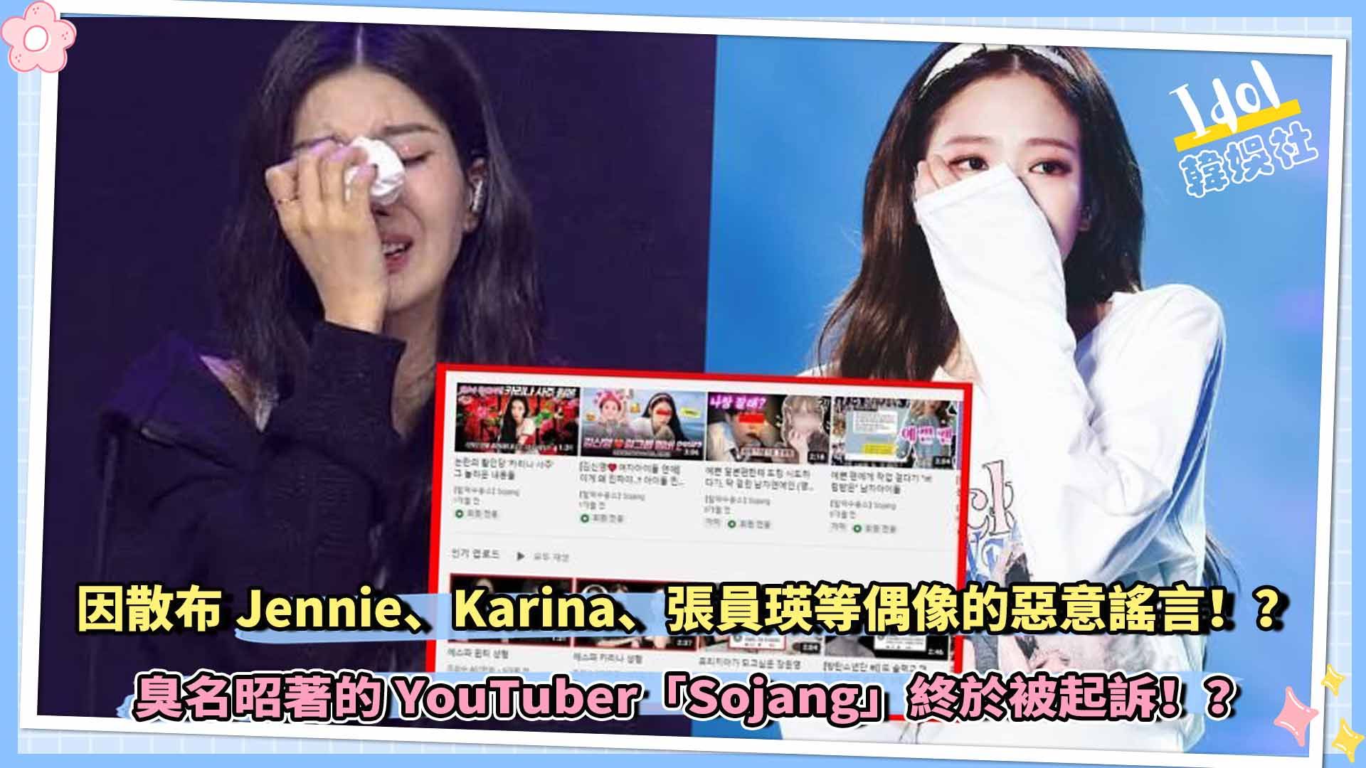 因散布Jennie、Karina、张员瑛等偶像的恶意谣言,臭名昭著的YouTuber“Sojang”终于被起诉!?哔哩哔哩bilibili