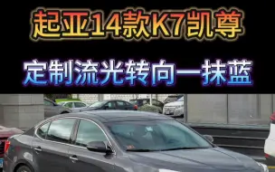 Download Video: 起亚K7凯尊后视镜流光转向+一抹蓝。#K7 #凯尊 #一抹蓝