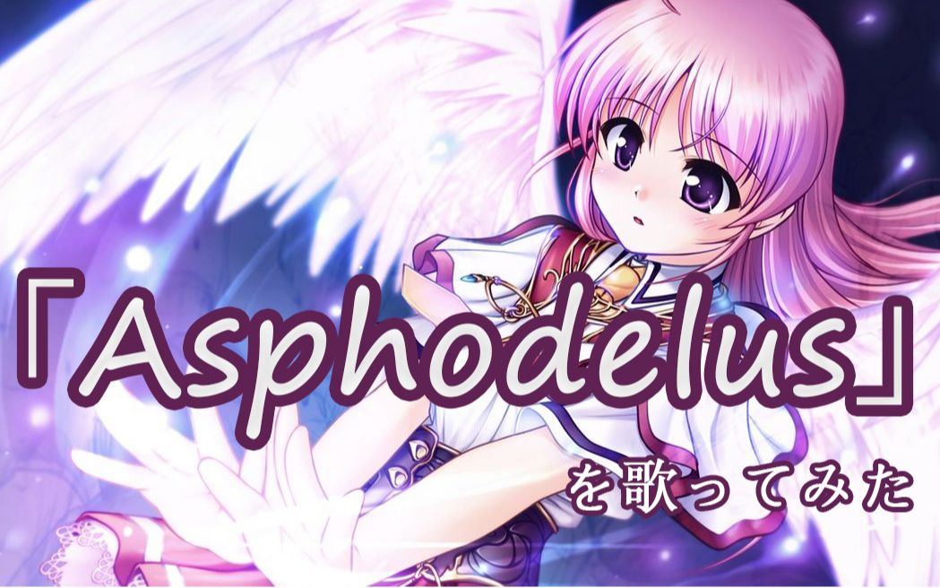 【uen】Asphodelus【秽翼的尤斯蒂娅】哔哩哔哩bilibili