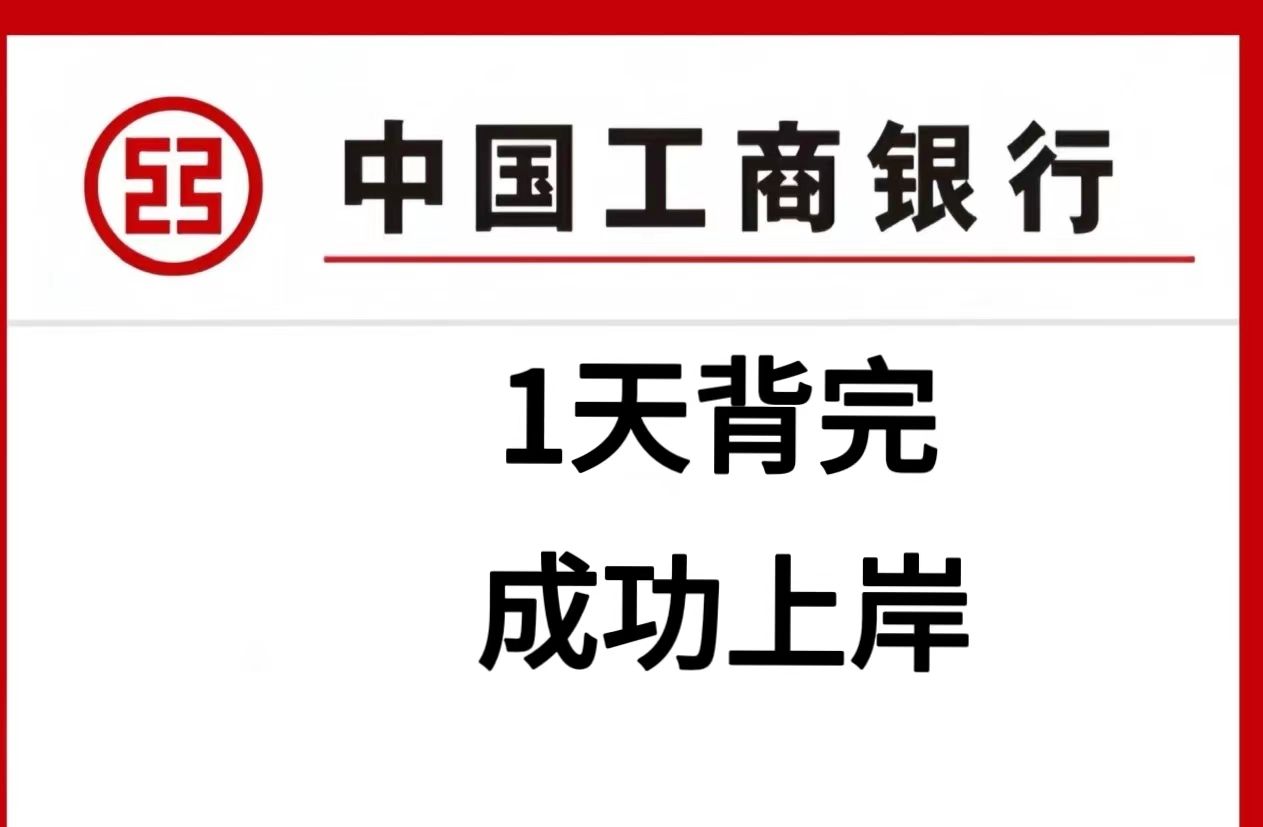 快码住背!25工商银行秋招笔试就从里边抽!2025工商银行秋季校园招聘考试笔试行测英语综合知识特色知识备考重点笔记学习资料网课真题上岸经验分享...