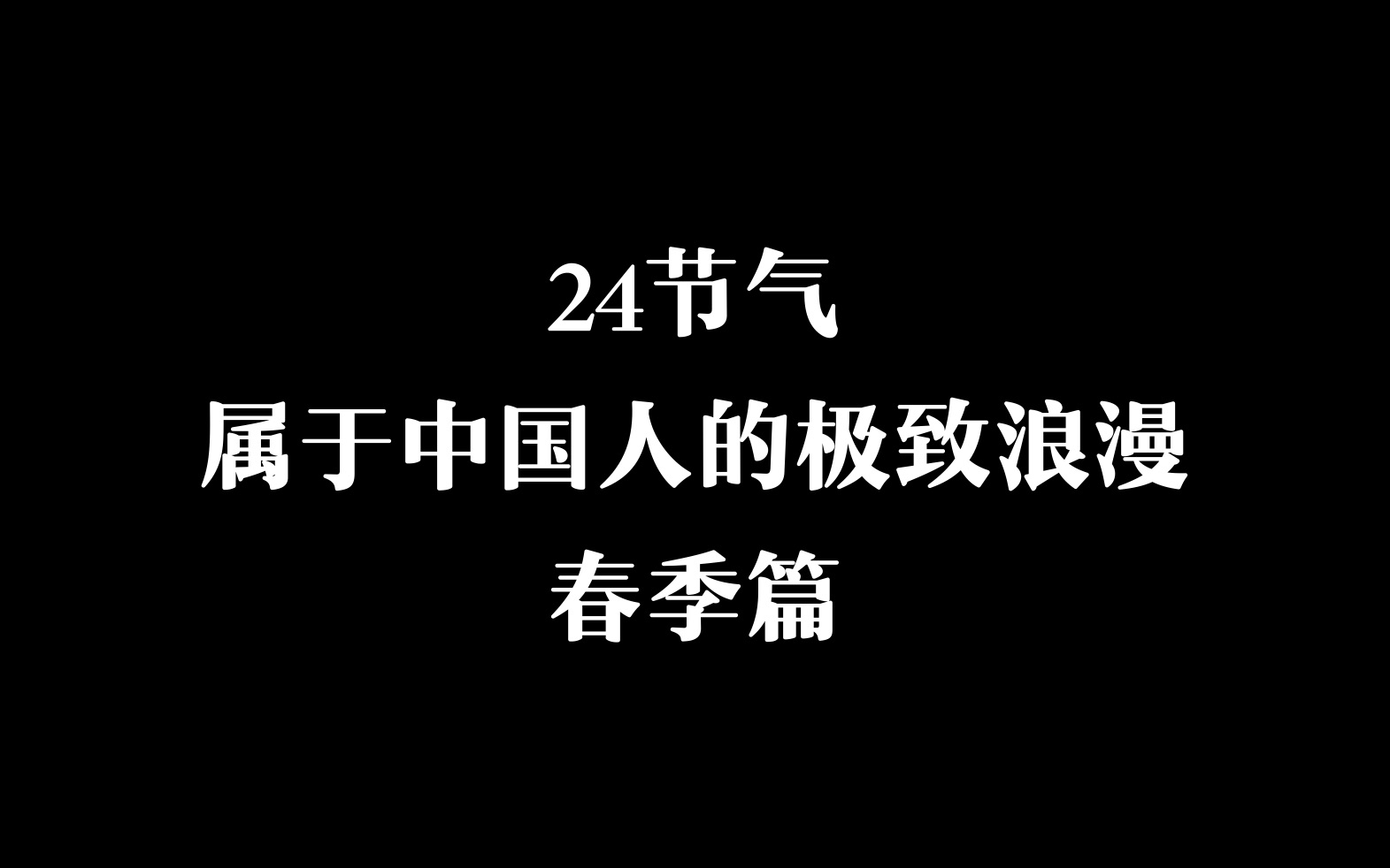 英语学习|二十四节气,属于中国人的极致浪漫(春季六节气)哔哩哔哩bilibili