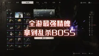 Descargar video: 【黑神话悟空】全游最强精魄 拿到乱杀BOSS