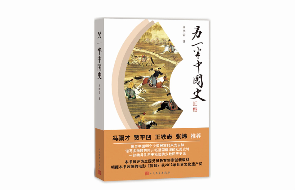 真人朗读有声书中国史系列《另一半中国史》大汉民族的历史被默认为主流,而55个少数民族只被只言片语地提及曾经征战世界的蒙古突厥柔然是从哪来来的...