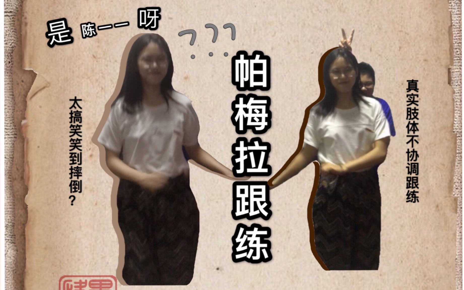 pamlarf跟练两人肢体不协调挑战帕梅拉120卡性感燃脂操跟练笑到摔倒