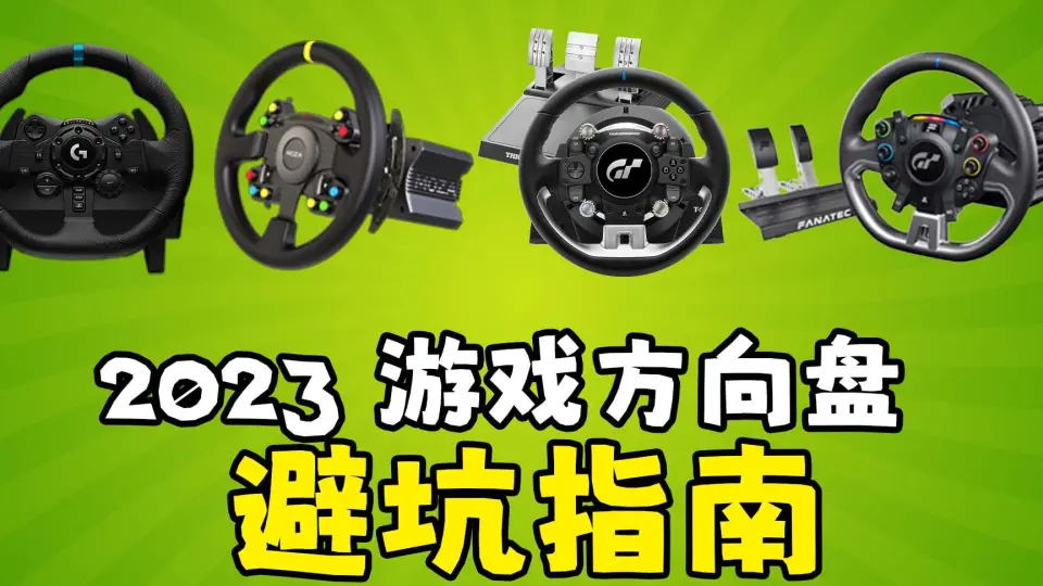 2023游戏方向盘避坑指南（图马TGT/T300，罗技G923，魔爪R5/R9如何选 