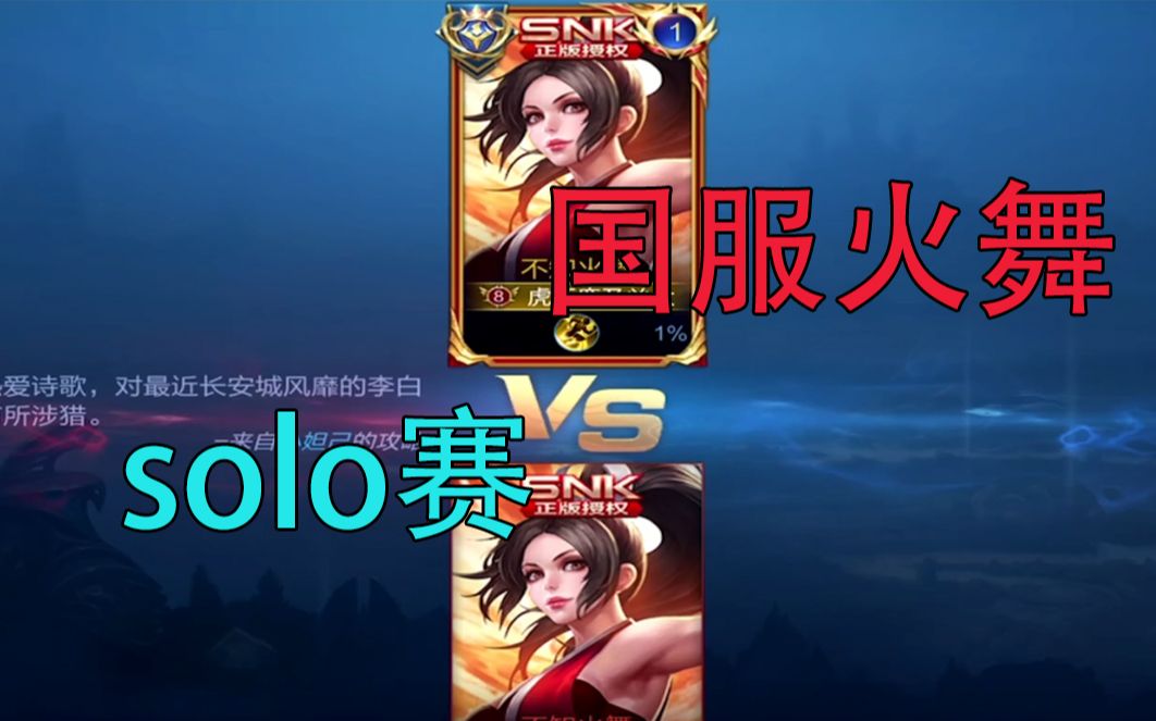 逐浪杯国服火舞solo赛815录像